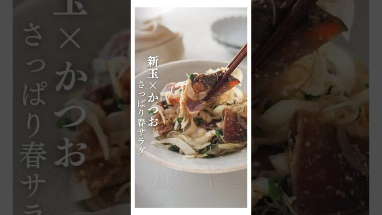 新玉ねぎ×カツオ春のさっぱりサラダ #PR #ヤマキ株式会社 #新玉ねぎ #かつお #カツオのたたき #カツオ #サラダレシピ