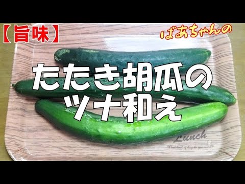 【旨味】たたき胡瓜のツナ和え『メッチャやみつきになる美味しさ！！』