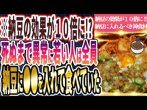 【納豆の効果が１０倍に!?】「死ぬまで異常に若い人は全員、毎日納豆に●●を入れて食べていた」を世界一わかりやすく要約してみた【本要約】