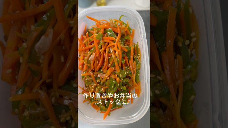 【簡単レシピ】ピーマンとにんじんのきんぴら♪お弁当に作り置きに♪ #簡単レシピ #ワーママ #shorts