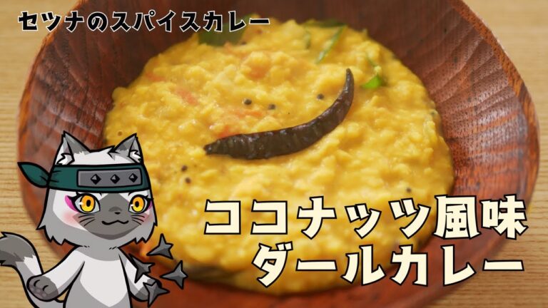 13 ココナッツ風味ダールカレー の作り方
