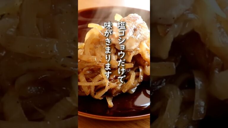 「鶏ももと玉ねぎ使えば味付けはシンプルに！オニオンチキンソテー」塩コショウだけで味きまります。【鶏ももレシピ・玉ねぎレシピ】