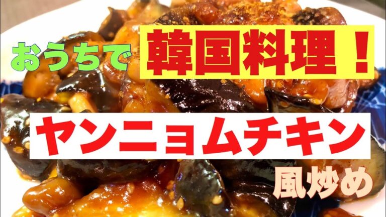 【辛さがやみつき！】ヤンニョムチキン風炒め