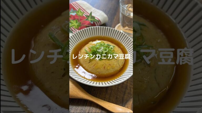 これで何か作って！【レンチンカニカマ豆腐】#shorts #料理#お弁当#卵#カニカマ