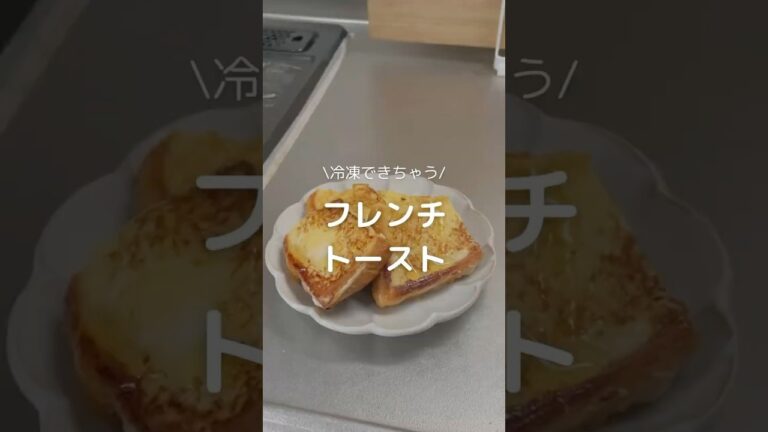 【冷凍フレンチトースト】#家事テク#ラク家事#ズボラ家事#家事ハック#暮らしの知恵#暮らし術#冷凍フレンチトースト