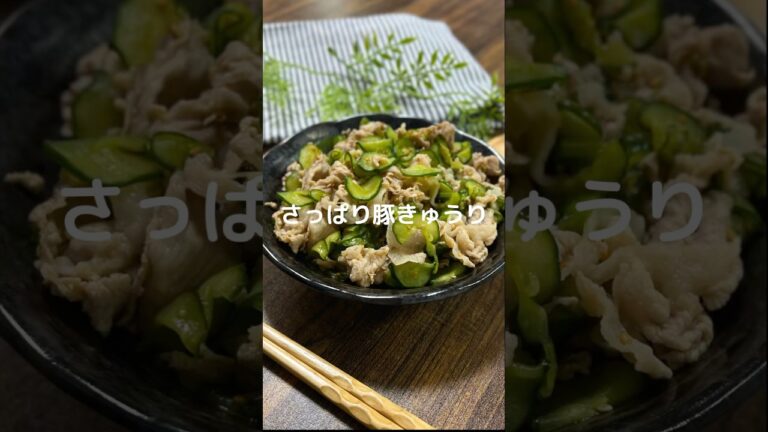 これで何か作って！【さっぱり豚きゅうり】#shorts #料理#お弁当#豚肉#きゅうり