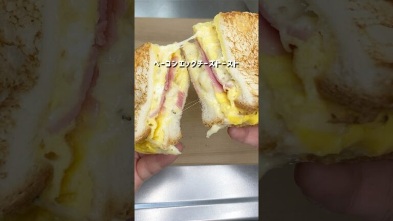5分でできる！ベーコンエッグチーズトースト🍞 #簡単レシピ #まいにちごはん #朝食 #おうちごはん