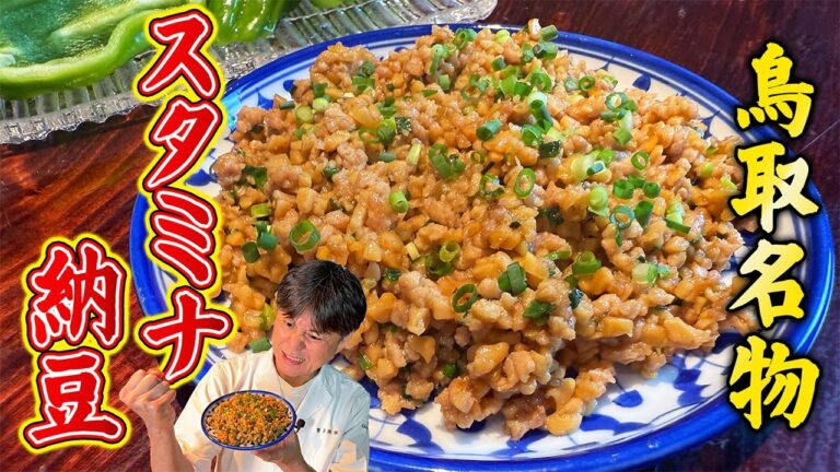 夏バテ解消！鳥取名物【スタミナ納豆】を笠原流にアレンジ！