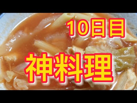 【神料理】ダイエットミネストローネを食べる日