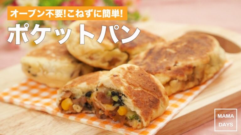 オーブン不要!こねずに簡単!ポケットパン｜ママ 赤ちゃん 初めてでも 簡単 レシピ 作り方