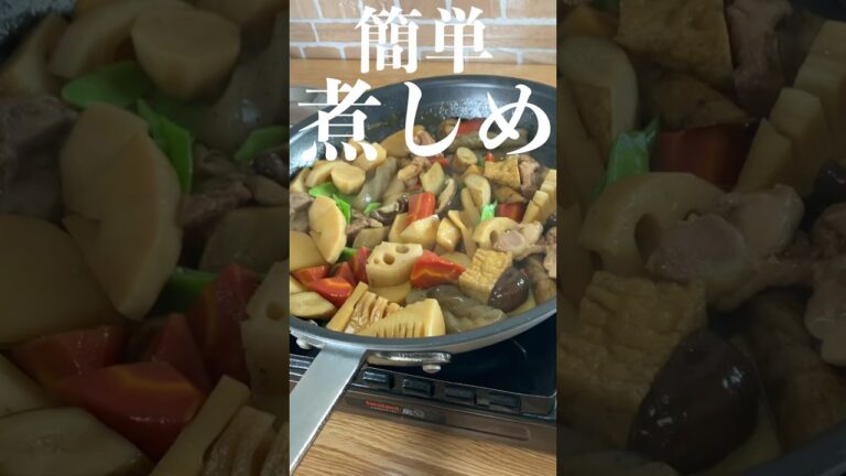 【おせち料理】煮しめ プロが教える簡単レシピ #shorts