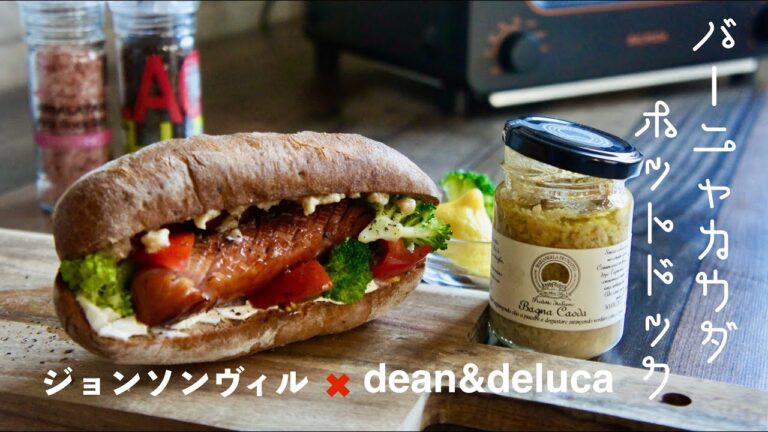 【おうちカフェ】 バーニャカウダ/ホットドッグ【ふたり暮らし】dean&deluca/ジョンソンヴィル