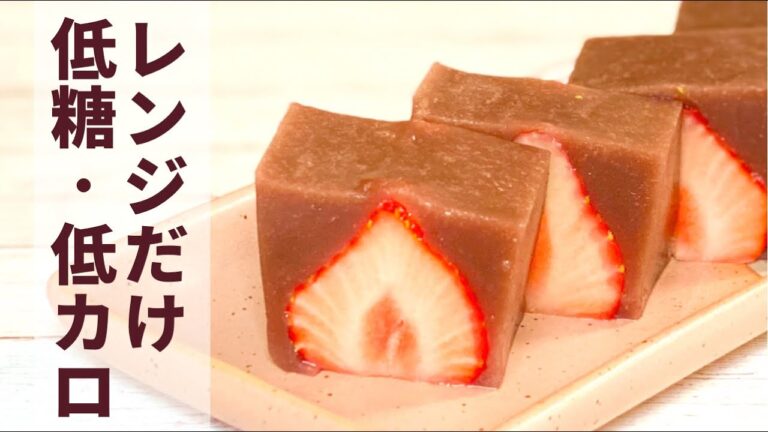 【レンジだけ】低糖質・低カロリーの苺の水ようかんの作り方【混ぜるだけ】