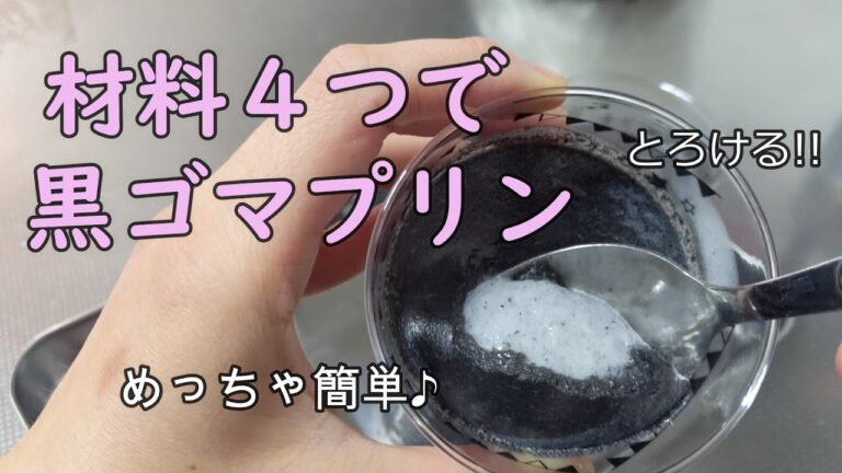 材料４つで黒ゴマプリンを作ろう