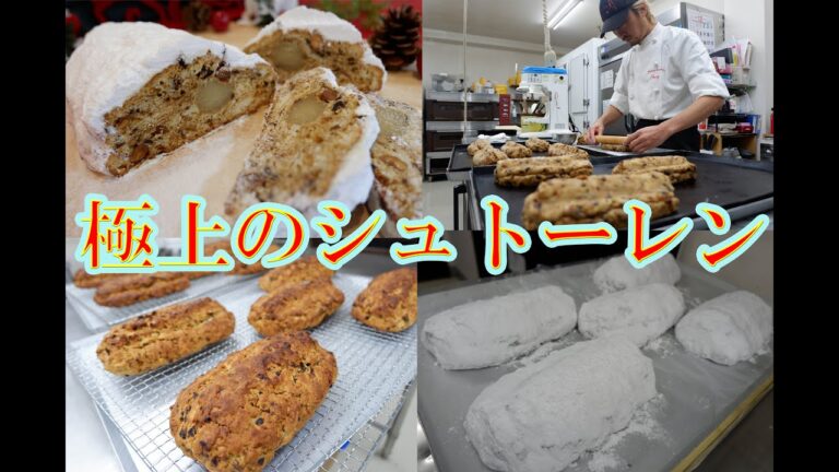 【プロの現場】信州産フルーツを収穫からドライ、漬け込みまですべてを自家製のシュトーレン！！レシピ、作り方、全て公開！！