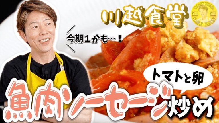 【川越食堂】トマトと卵と、シェフ大好物の魚肉ソーセージ炒め