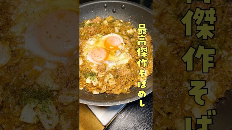 三食入りの焼きそばはこう使え、付属のソースを活かす。魂の焼きそばメシの極め方#shorts #リュウジ #そばめし #焼きそば #焼き飯 #レシピ #料理