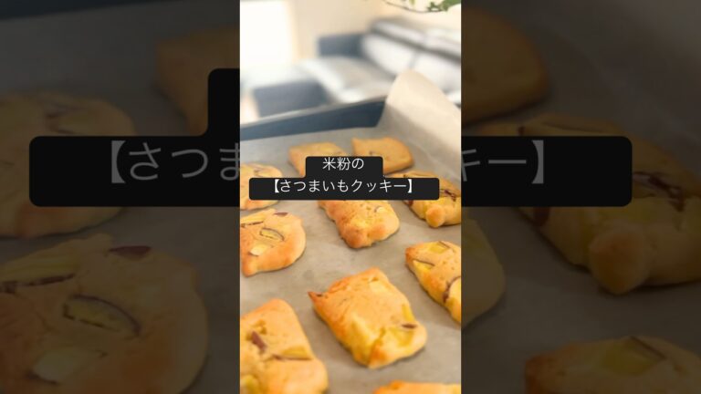 【米粉のさつまいもクッキー】#腸活レシピ#米粉#米粉レシピ#グルテンフリースイーツ#米粉スイーツ#米粉クッキー#オートミールレシピ#オートミールスイーツ#glutenfree #oatmeal