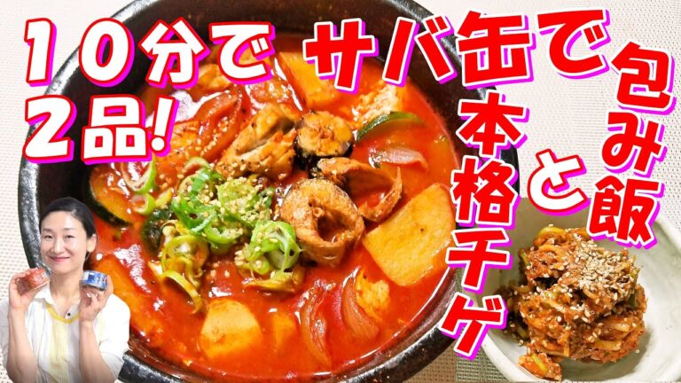 サバ缶使って10分で2品！本格鯖コチュジャンチゲの作り方｜サバ味噌煮缶で濃厚包みご飯のレシピ｜サバ缶（サンマ缶）辛いチゲ 作り方｜アウトドア簡単魚チゲ ｜サバ缶 レシピ