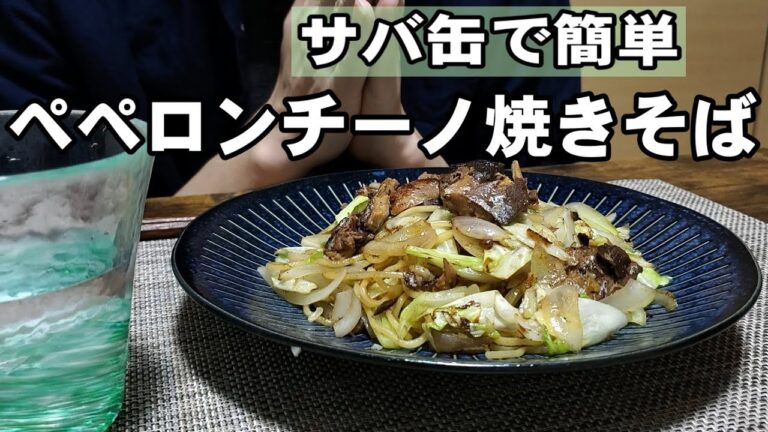 サバ缶を使ったペペロンチーノみたいな焼きそば。