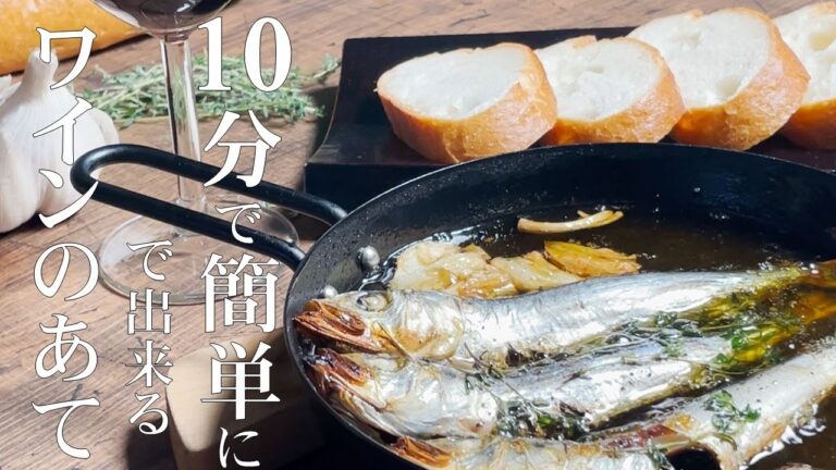193円で作るワインのあて【丸干しのアヒージョ】