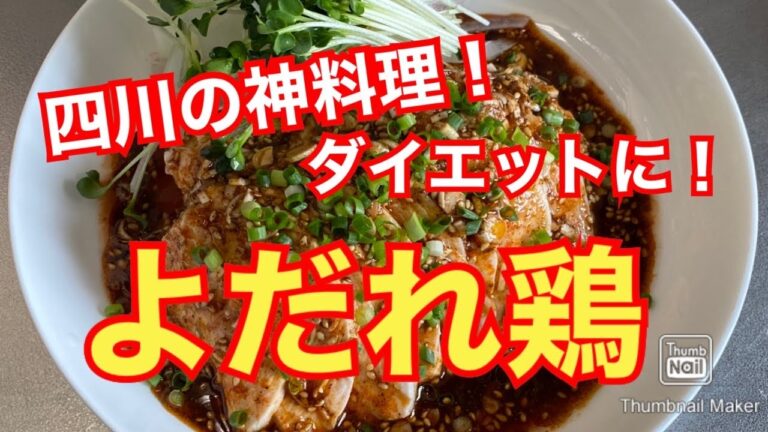 【本格中華】ダイエットに最適！よだれ鶏【簡単低温調理】