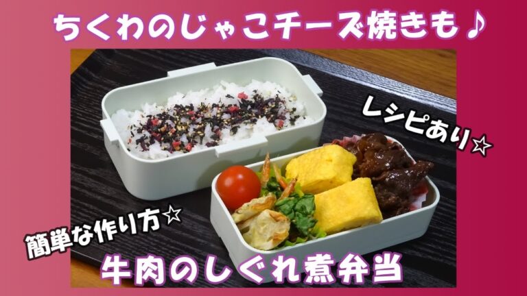 🌸🍑【お弁当作り*232】簡単☆牛肉のしぐれ煮弁当🐂ちくわのじゃこチーズ焼き／チンゲン菜と桜エビの和え物／紅しょうが入り卵焼き／Japanese Bento Box♪3つ目の新しいお弁当箱✨