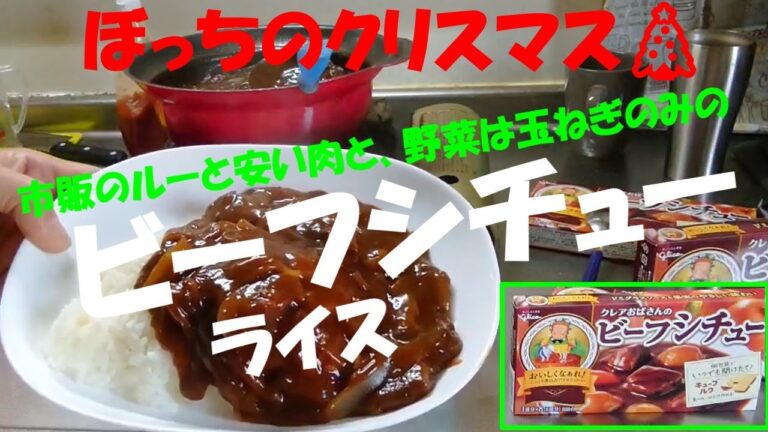 [ビーフシチュー作り]　ぼっちのクリスマス🎄小腹の空いたおっちゃんが、ビーフシチューを初めて作ってみましたよ～。安い牛肉、そして野菜は玉ねぎのみのビーフシチュー。果たして、そのお味はいかに？