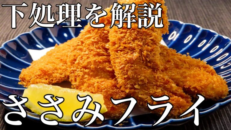 【ささみフライ】料理人が本気で伝えたい簡単で人気レシピ！！　下処理を解説！