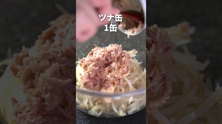 レンジで簡単節約もやしレシピ！子供もパクパク食べちゃうツナマヨ無限もやし【今日のあと一品】【副菜レシピ】#shorts