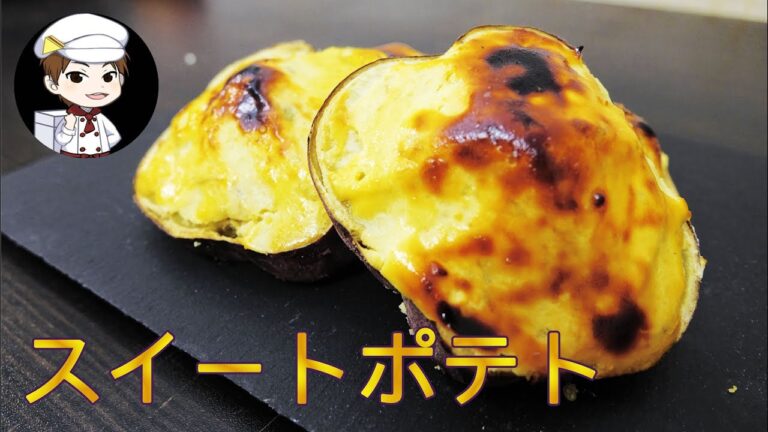 スイートポテト・おやつにどうぞ