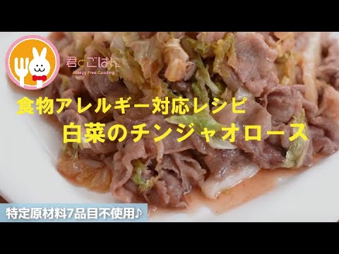 君とごはん【食物アレルギーレシピ】簡単に作れる中華料理！白菜のチンジャオロース【卵・乳・小麦不使用】