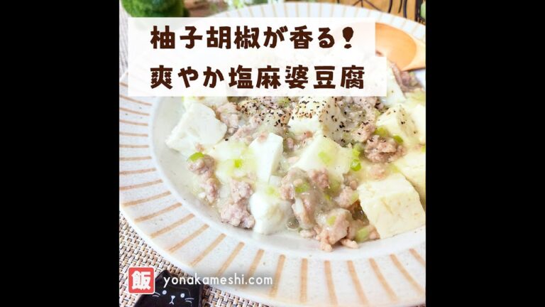 柚子胡椒が香る♪爽やか塩麻婆豆腐 [Citrus chili paste mapo tofu] #shorts