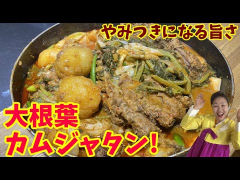 大根葉で作るやみつきカムジャタン！