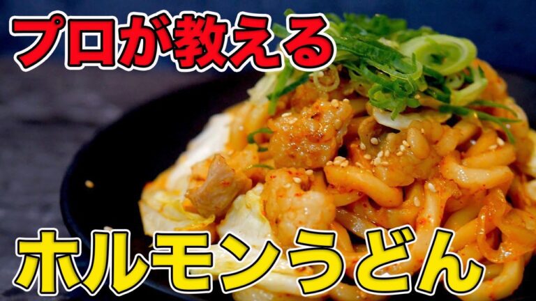 プロが教えるホルモンうどんの作り方/タレがポイント【津山ホルモンうどん再現レシピ】