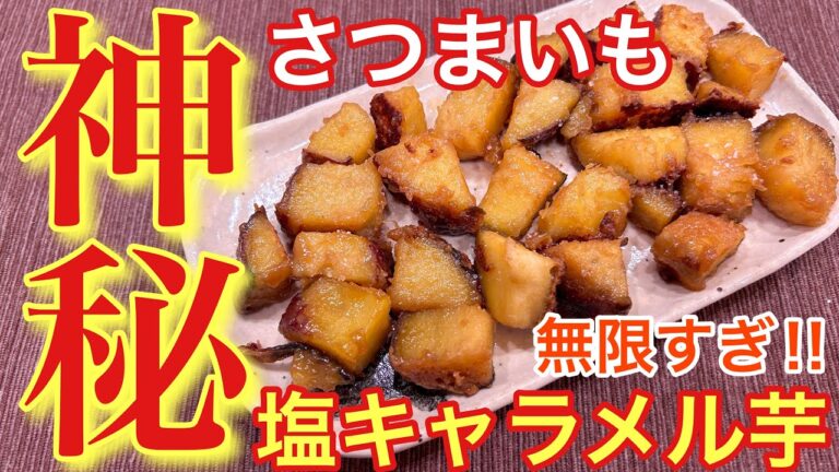 【神秘的に旨い‼︎】さつまいもの塩キャラメル芋【おつまみ】【おうち居酒屋】