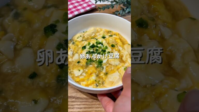 卵あんかけ豆腐🧑🏻‍🍳🥚#簡単レシピ #給食 #おうちごはん #卵 #shorts