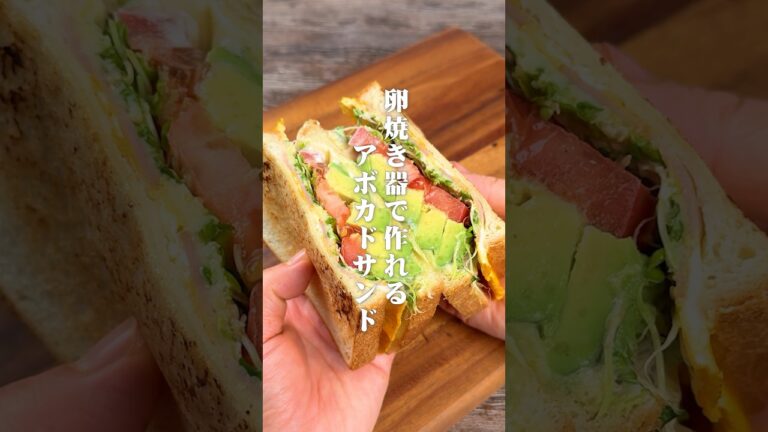 卵焼きで作れる！アボカドサンド🥑