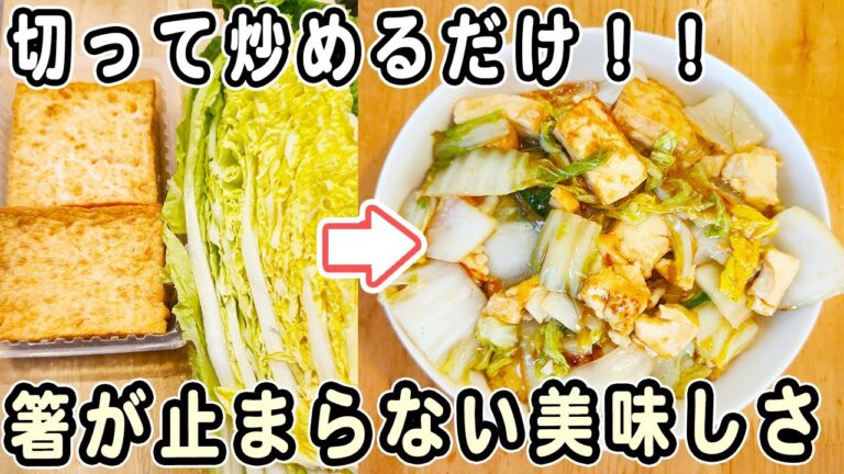 「白菜と厚揚げのオイスター炒め」白菜と厚揚げの簡単レシピ！材料２つで作れる炒め物おかず！時短・節約レシピ・白菜で作る箸が止まらないレシピ