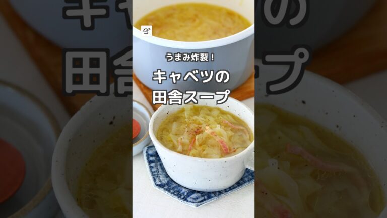 【冷蔵7日】キャベツの田舎スープ #作り置き #つくおき #レシピ動画 #簡単スープ #料理