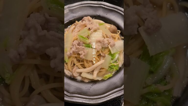 豚肉と白菜のゆず胡椒和風パスタ　#shorts #パスタ #パスタレシピ #時短レシピ