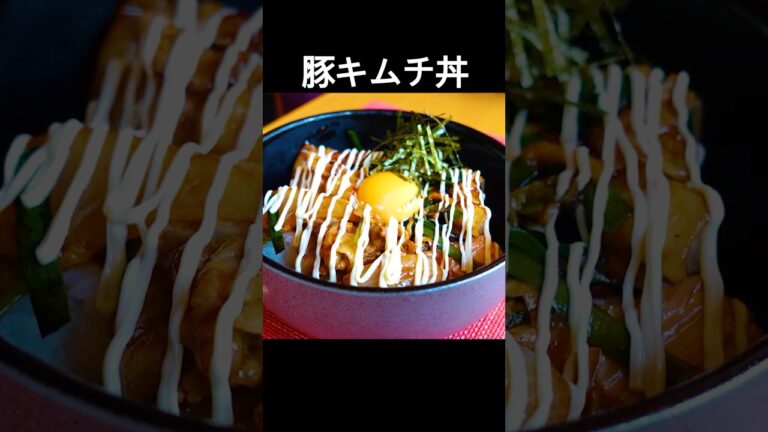 【豚キムチ丼】うま味と辛みの相乗効果どんぶり！ #shorts