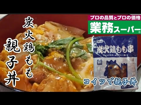 【業務スーパー】178円の炭火鶏もも串を親子丼にしてみた✴️旨すぎるやろコレ❇️