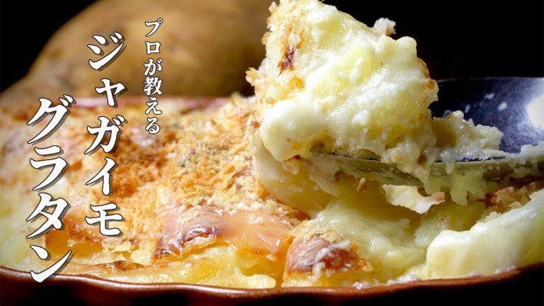 【ジャガイモのグラタン】プロが教えるシンプルなジャガイモ料理