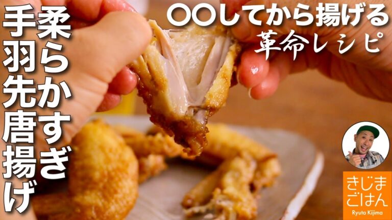 未体験の柔らかさ【斬新すぎる 鶏 手羽先 唐揚げ】〇〇するから生焼けもナシの作り方
