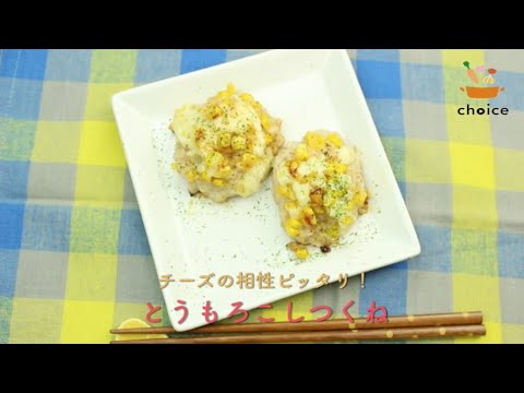 とうもろこしチーズつくね
