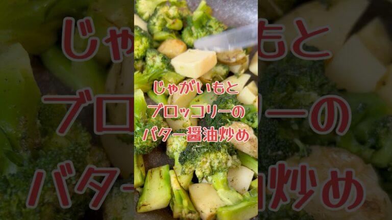 おつまみにもお弁当にも　じゃがいもとブロッコリーのバター醤油炒め　【お買い物リスト】はコメント欄へ　#簡単レシピ #ブロッコリー #時短レシピ #節約レシピ #コスパ最強 #おうちごはん #浅草