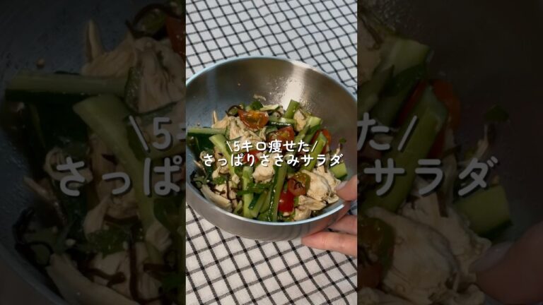 【5キロ痩せた】さっぱりささみサラダ #簡単レシピ