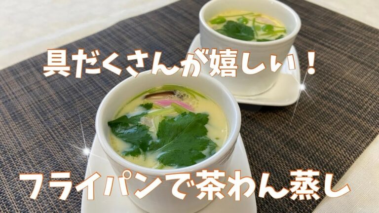 具だくさんが嬉しい！フライパンで茶碗蒸し@アッちゃんタカちゃんお料理チャンネル