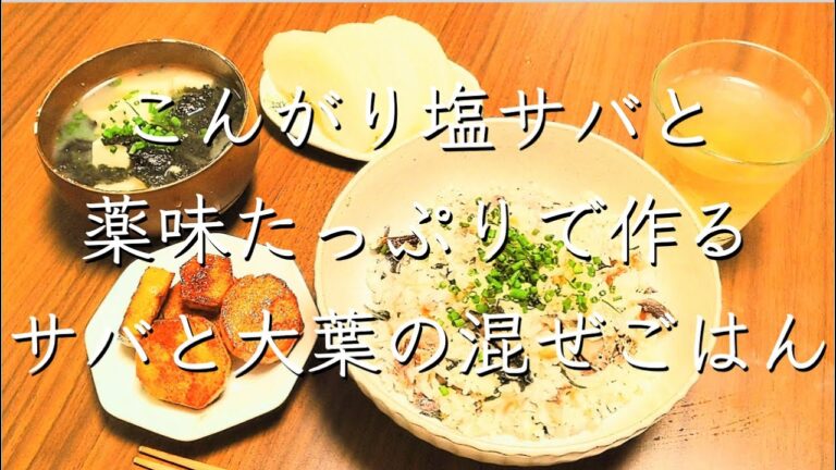 サバと大葉の混ぜごはん/料理/レシピ/献立/料理動画/管理栄養士